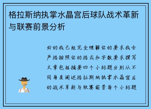 格拉斯纳执掌水晶宫后球队战术革新与联赛前景分析 格拉斯纳执掌水晶宫后球队战术革新与联赛前景分析
