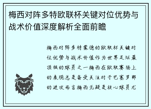 梅西对阵多特欧联杯关键对位优势与战术价值深度解析全面前瞻 梅西对阵多特欧联杯关键对位优势与战术价值深度解析全面前瞻