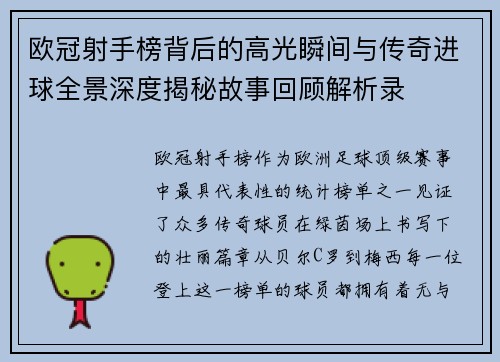 欧冠射手榜背后的高光瞬间与传奇进球全景深度揭秘故事回顾解析录 欧冠射手榜背后的高光瞬间与传奇进球全景深度揭秘故事回顾解析录