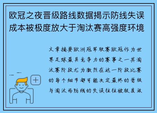 欧冠之夜晋级路线数据揭示防线失误成本被极度放大于淘汰赛高强度环境 欧冠之夜晋级路线数据揭示防线失误成本被极度放大于淘汰赛高强度环境