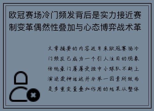 欧冠赛场冷门频发背后是实力接近赛制变革偶然性叠加与心态博弈战术革新 欧冠赛场冷门频发背后是实力接近赛制变革偶然性叠加与心态博弈战术革新