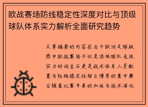 欧战赛场防线稳定性深度对比与顶级球队体系实力解析全面研究趋势 欧战赛场防线稳定性深度对比与顶级球队体系实力解析全面研究趋势