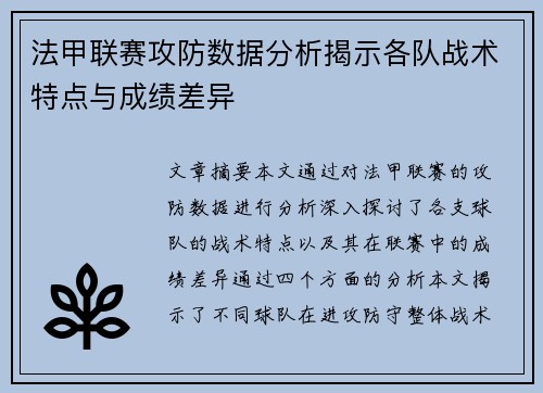 法甲联赛攻防数据分析揭示各队战术特点与成绩差异 法甲联赛攻防数据分析揭示各队战术特点与成绩差异