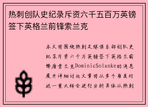 热刺创队史纪录斥资六千五百万英镑签下英格兰前锋索兰克 热刺创队史纪录斥资六千五百万英镑签下英格兰前锋索兰克