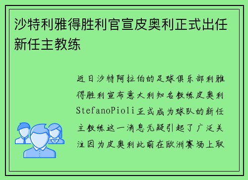 沙特利雅得胜利官宣皮奥利正式出任新任主教练