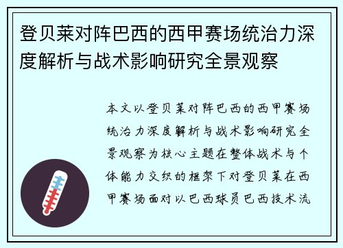 登贝莱对阵巴西的西甲赛场统治力深度解析与战术影响研究全景观察 登贝莱对阵巴西的西甲赛场统治力深度解析与战术影响研究全景观察
