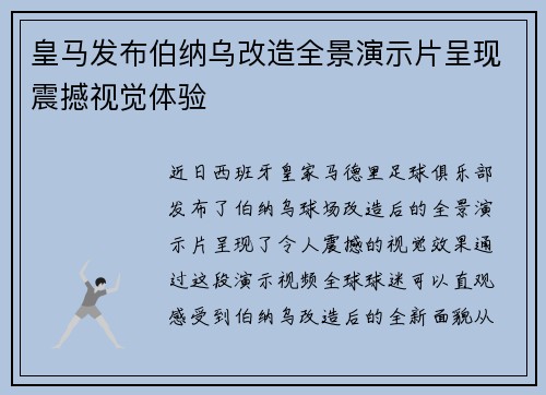 皇马发布伯纳乌改造全景演示片呈现震撼视觉体验 皇马发布伯纳乌改造全景演示片呈现震撼视觉体验