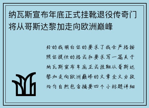 纳瓦斯宣布年底正式挂靴退役传奇门将从哥斯达黎加走向欧洲巅峰
