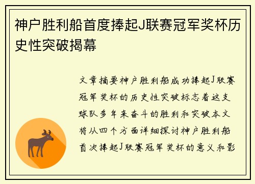 神户胜利船首度捧起J联赛冠军奖杯历史性突破揭幕