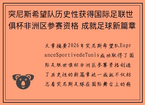 突尼斯希望队历史性获得国际足联世俱杯非洲区参赛资格 成就足球新篇章 突尼斯希望队历史性获得国际足联世俱杯非洲区参赛资格 成就足球新篇章