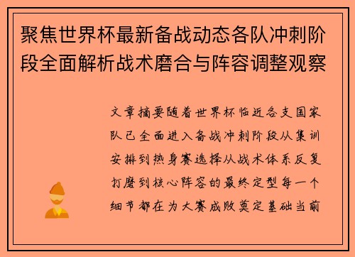 聚焦世界杯最新备战动态各队冲刺阶段全面解析战术磨合与阵容调整观察 聚焦世界杯最新备战动态各队冲刺阶段全面解析战术磨合与阵容调整观察