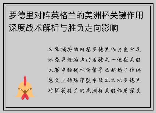 罗德里对阵英格兰的美洲杯关键作用深度战术解析与胜负走向影响 罗德里对阵英格兰的美洲杯关键作用深度战术解析与胜负走向影响