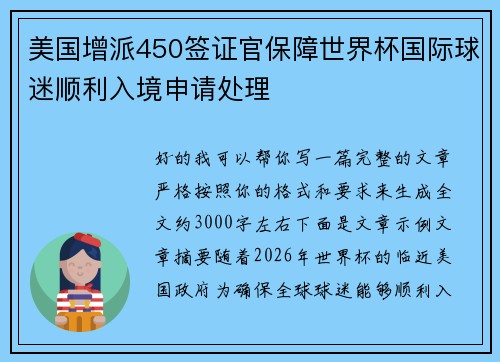 美国增派450签证官保障世界杯国际球迷顺利入境申请处理