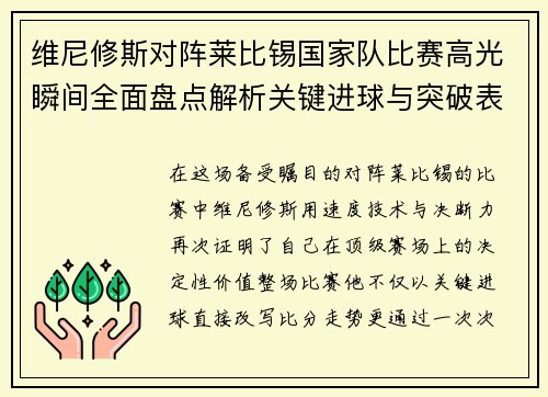 维尼修斯对阵莱比锡国家队比赛高光瞬间全面盘点解析关键进球与突破表现
