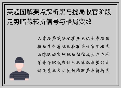 英超图解要点解析黑马搅局收官阶段走势暗藏转折信号与格局变数 英超图解要点解析黑马搅局收官阶段走势暗藏转折信号与格局变数