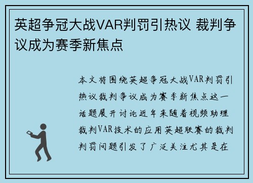 英超争冠大战VAR判罚引热议 裁判争议成为赛季新焦点 英超争冠大战VAR判罚引热议 裁判争议成为赛季新焦点