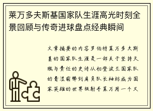 莱万多夫斯基国家队生涯高光时刻全景回顾与传奇进球盘点经典瞬间