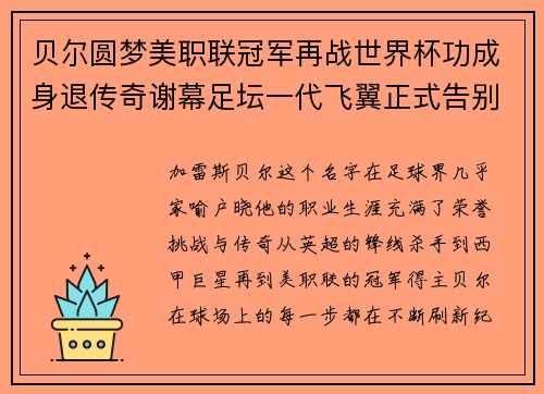 贝尔圆梦美职联冠军再战世界杯功成身退传奇谢幕足坛一代飞翼正式告别