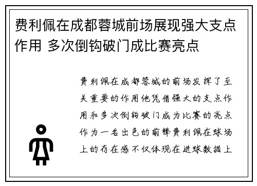 费利佩在成都蓉城前场展现强大支点作用 多次倒钩破门成比赛亮点