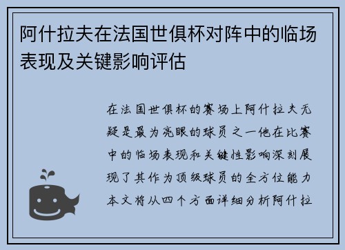 阿什拉夫在法国世俱杯对阵中的临场表现及关键影响评估