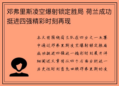 邓弗里斯凌空爆射锁定胜局 荷兰成功挺进四强精彩时刻再现