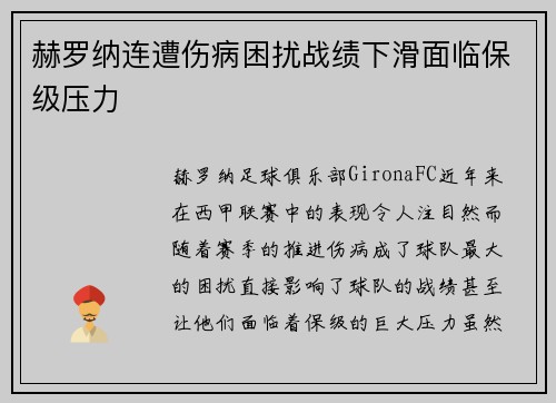 赫罗纳连遭伤病困扰战绩下滑面临保级压力
