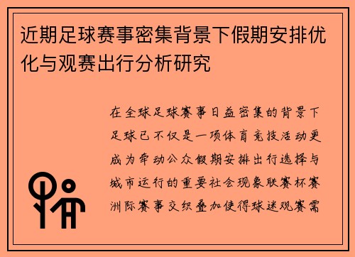 近期足球赛事密集背景下假期安排优化与观赛出行分析研究