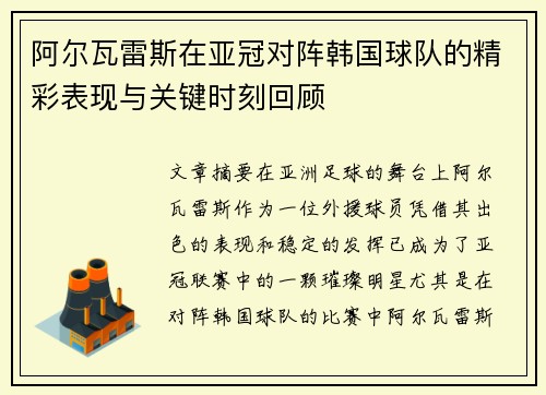 阿尔瓦雷斯在亚冠对阵韩国球队的精彩表现与关键时刻回顾