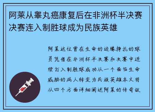 阿莱从睾丸癌康复后在非洲杯半决赛决赛连入制胜球成为民族英雄