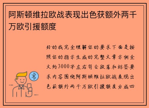 阿斯顿维拉欧战表现出色获额外两千万欧引援额度