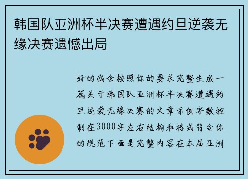 韩国队亚洲杯半决赛遭遇约旦逆袭无缘决赛遗憾出局