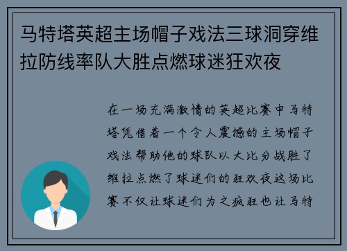 马特塔英超主场帽子戏法三球洞穿维拉防线率队大胜点燃球迷狂欢夜