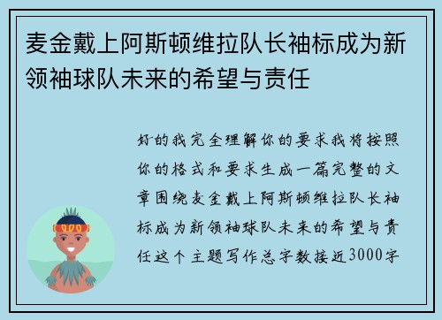 麦金戴上阿斯顿维拉队长袖标成为新领袖球队未来的希望与责任
