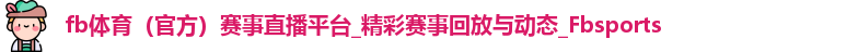 FB体育